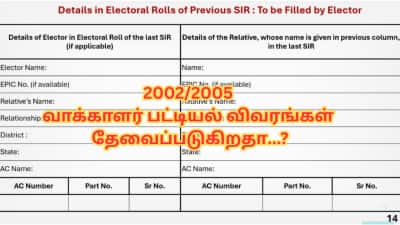 SIR படிவத்தை நிரப்ப... 2002/2005 வாக்காளர் பட்டியல் விவரங்கள் தேவைப்படுகிறதா? - ஆன்லைனில் பார்ப்பது எப்படி?