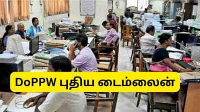 அரசு ஊழியர்களுக்கு இனி சரியான நேரத்தில் பென்ஷன், கிராஜுவிட்டி: DoPPW புதிய டைம்லைன்