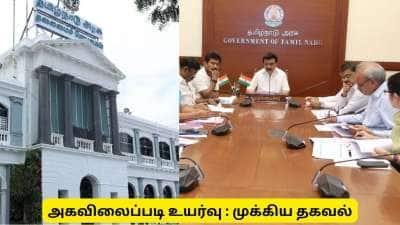 தமிழ்நாடு அரசின் அகவிலைப்படி உயர்வு: யார் யாருக்கெல்லாம் கிடைக்கும்?