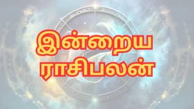 இன்றைய ராசிபலன்: ஐப்பசி 29 - எந்தெந்த ராசிகளுக்கு சாதகமான நாள்?