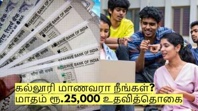 கல்லூரி மாணவரா நீங்கள்? மாதம் ரூ.25,000 உதவித்தொகை கிடைக்கும்! எப்படி விண்ணப்பிப்பது?