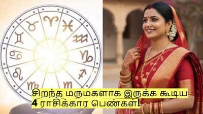 சிறந்த மருமகளாக இருக்க கூடிய 4 ராசிக்கார பெண்கள்! யார் யார் தெரியுமா?