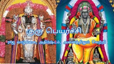 இன்னும் 18 நாட்களே.. குரு பெயர்ச்சியால் இந்த ராசிகளுக்கு அதிர்ஷ்டம் மினுமினுக்கும்