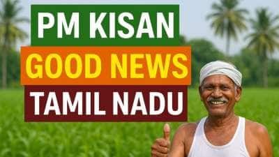 பிஎம் கிசான் 21வது தவணைத்தொகை : தமிழ்நாட்டில் யாருக்கெல்லாம் கிடைக்காது?