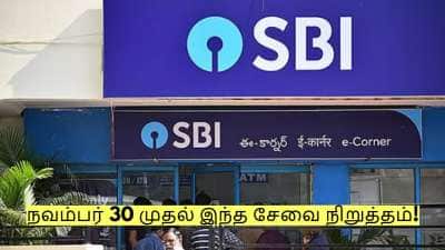 SBI வங்கியில் கணக்கு இருக்கிறதா? நவம்பர் 30 முதல் இந்த சேவை நிறுத்தம்!