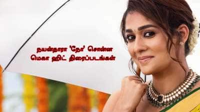 நயன்தாரா &#039;நோ&#039; சொன்ன மெகா ஹிட் திரைப்படங்கள்