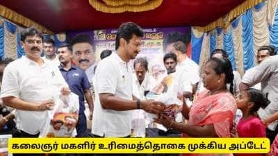 கலைஞர் மகளிர் உரிமைத்தொகை முக்கிய அப்டேட்: தகுதியில்லாதவர்கள் மீது புகார் தெரிவிக்கலாம்