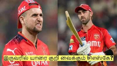 லியாம் லிவிங்ஸ்டன் vs க்ளென் மேக்ஸ்வெல்! இருவரில் யாரை குறி வைக்கும் சிஎஸ்கே?