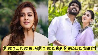 நயன்தாராவும் சர்ச்சைகளும்! திரையுலகை அதிர வைத்த 9 சம்பவங்கள்! முழு விவரம்!