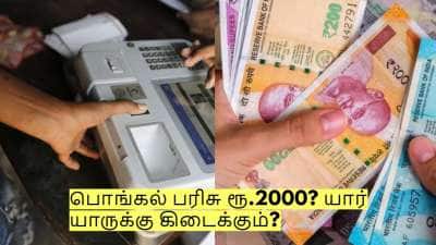 பொங்கல் பரிசு ரூ.2000? தமிழக அரசின் மெகா ஜாக்பாட் அறிவிப்பு? யார் யாருக்கு கிடைக்கும்?