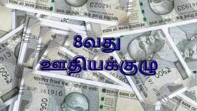 8வது ஊதியக்குழு NC-JCM: அரசு ஊழியர்களுக்கு OPS, சம்பளம், ஓய்வூதியம், ToR மாற்றம்.... முக்கிய முடிவுகள்