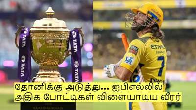 தோனிக்கு அடுத்து ஐபிஎல்லில் அதிக போட்டிகள் விளையாடிய வீரர் யார் தெரியுமா?