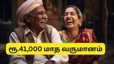 SCSS: மூத்த குடிமக்களுக்கு ரூ.41,000 மாத வருமானம் அளிக்கும் அற்புதமான அரசு திட்டம்