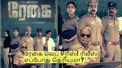 ZEE5 அடுத்த அதிரடி படைப்பு! ரேகை வெப் சீரிஸ்! ரிலீஸ் எப்போது தெரியுமா?