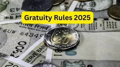 Gratuity Rules 2025: கிராஜுவிட்டி விதிகளில் முக்கிய மாற்றங்கள், இனி இவர்களுக்கும் கிடைக்கும்