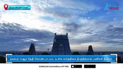 Preparations in full swing for Tiruvannamalai Karthigai Deepam Festival