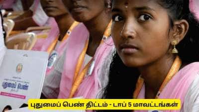 புதுமைப் பெண் திட்டம் : கல்லூரி மாணவிகளுக்கு மாதம் ரூ.1000! தமிழ்நாட்டின் டாப் 5 மாவட்டங்கள் 