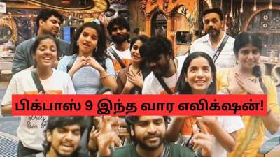 பிக்பாஸ் 9 : இந்த வார எவிக்‌ஷன் யார்? அய்யோ இவரா! முக்கியமான போட்டியாளராச்சே..!