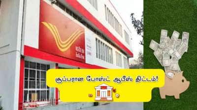 டபுள் ஜாக்பாட்! மாதம் ₹5550 உறுதி.. போஸ்ட் ஆபிஸ் அசத்தல் திட்டம்! மிஸ் பண்ணாதீங்க