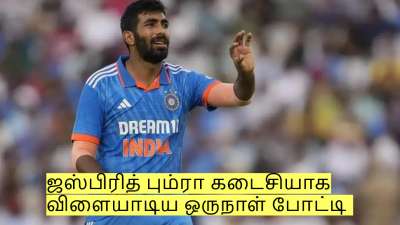 ஜஸ்பிரித் பும்ரா கடைசியாக விளையாடிய ஒருநாள் போட்டி எது தெரியுமா?