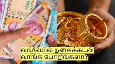 வங்கியில் நகைக்கடன் வாங்க போறீங்களா? மக்களுக்கு வெளியான முக்கிய அறிவிப்பு!