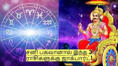 சனி பகவானால் 2026ல் இந்த 3 ராசிகளுக்கு அடிக்கப்போகும் ஜாக்பார்ட்!