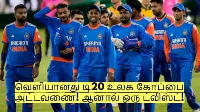 T20 Worldcup: வெளியானது டி20 உலக கோப்பை அட்டவணை! ஆனால் ஒரு ட்விஸ்ட்!