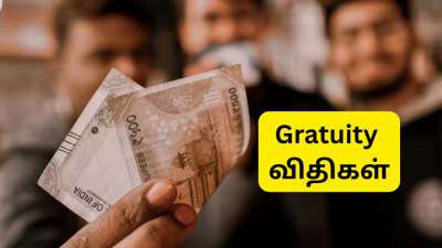 New Labour Codes: கிராஜுவிட்டி விதிகளில் முக்கிய மாற்றம், ஊழியர்களுக்கு கிடைத்த குட் நியூஸ்