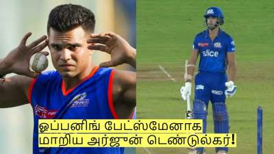 இனி பவுலர் இல்லை! ஓப்பனிங் பேட்ஸ்மேனாக மாறிய அர்ஜுன் டெண்டுல்கர்!