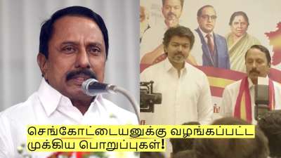விஜய்யின் மாஸ்டர் ஸ்ட்ரோக்! செங்கோட்டையனுக்கு வழங்கப்பட்ட முக்கிய பொறுப்புகள்!