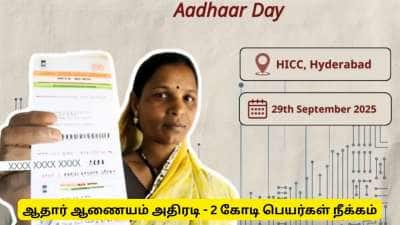 ஆதார் எண் நீக்கம்! 2 கோடி பேரை நீக்கிய ஆதார் ஆணையம் - முழு விளக்கம்