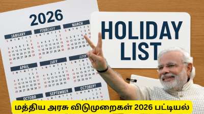 அரசு ஊழியர்களுக்கு குட் நியூஸ்! 2026 மத்திய அரசு விடுமுறை பட்டியல் வெளியானது