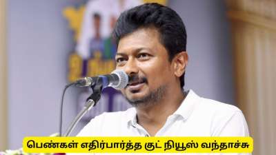 பெண்களுக்கு துணை முதலமைச்சர் உதயநிதியின் பிறந்தநாள் பரிசு! ரூ.1000 யார் யாருக்கு கிடைக்கும்?