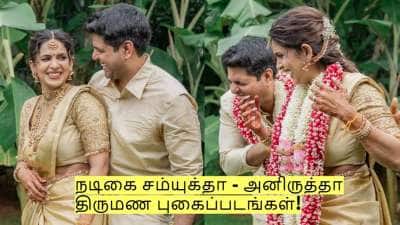 நடிகை சம்யுக்தா - அனிருத்தா திருமண புகைப்படங்கள்! இணையத்தில் வைரல்!