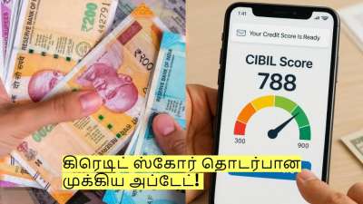 கிரெடிட் ஸ்கோர் தொடர்பான முக்கிய அப்டேட்! கடன் வாங்குவது இனி ஈஸி தான்!
