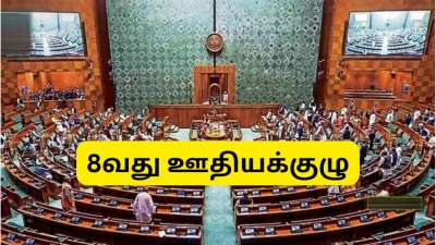 8வது ஊதியக்குழு முக்கிய கோரிக்கைகள்: நாடாளுமன்ற கூட்டத்தொடரை உற்றுநோக்கும் அரசு ஊழியர்கள்