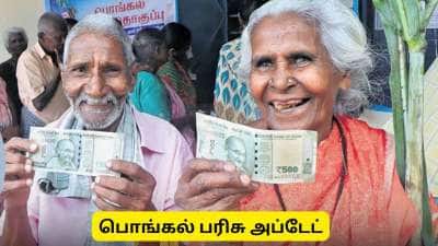 பொங்கல் பரிசு: இந்த ஆண்டு தமிழக குடும்பங்களுக்கு எவ்வளவு ரொக்கப் பணம் கிடைக்கும்?