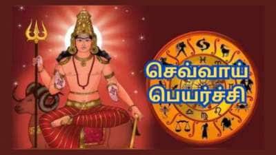 செவ்வாய் பெயர்ச்சி: டிசம்பர் 7 முதல் 4 ராசிகளுக்கு ராஜயோகம், பண வரவு அதிகமாகும்
