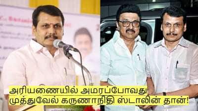அரியணையில் அமரப்போவது முத்துவேல் கருணாநிதி ஸ்டாலின் தான் - செந்தில் பாலாஜி!