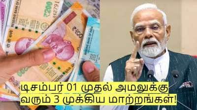 இன்றே கடைசி! நாளை டிசம்பர் 01 முதல் அமலுக்கு வரும் 3 முக்கிய மாற்றங்கள்!