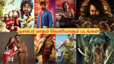 டிசம்பர் மாதம் வெளியாகும் 10 முக்கிய படங்கள்! எதை, எந்த தேதியில் பார்க்கலாம்?