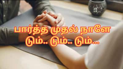 பார்த்த முதல் நாளே டும் டும் டும்... அடுத்த 18 நாளில் ரூ.30 லட்சம் காலி - கவலையில் கணவன்!