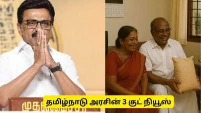 தமிழ்நாடு அரசின் குட் நியூஸ்! டிசம்பர் மாதம் அமலுக்கு வரும் 3 புதிய திட்டங்கள்