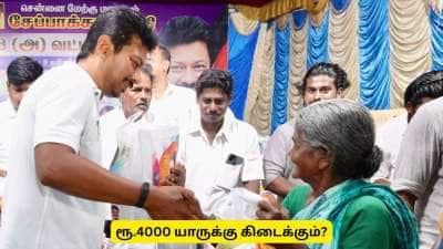 தை மாதம் தமிழ்நாட்டில் யாருக்கெல்லாம் ரூ.4000 கிடைக்கும்? அடுத்த சர்பிரைஸ் இது
