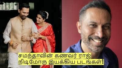 சமந்தாவின் கணவர் ராஜ் நிடிமோரு இயக்கிய படங்கள் என்ன என்ன தெரியுமா?