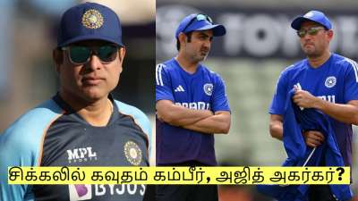 சிக்கலில் கவுதம் கம்பீர், அஜித் அகர்கர்? பிசிசிஐவுடன் திடீர் சந்திப்பு! என்ன காரணம்?