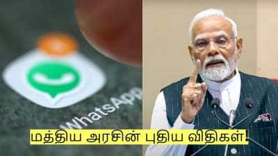 Whatsapp Web பயன்படுத்துவோர் கவனத்திற்கு! மத்திய அரசின் புதிய விதிகள்!