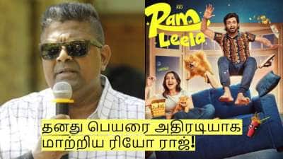 மிஸ்கின் சொல்லை தட்டாதே? தனது பெயரை அதிரடியாக மாற்றிய ரியோ ராஜ்!