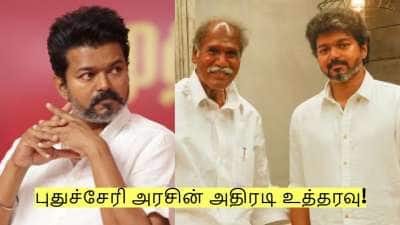 ரோடு ஷோவுக்கு அனுமதி கேட்ட விஜய் - புதுச்சேரி அரசின் அதிரடி உத்தரவு!