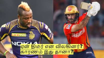 ஏன் திடீர் என மேக்ஸ்வெல், ரஸ்ஸல் ஐபிஎல்லில் இருந்து விலகினர்? காரணம் இது தானா?